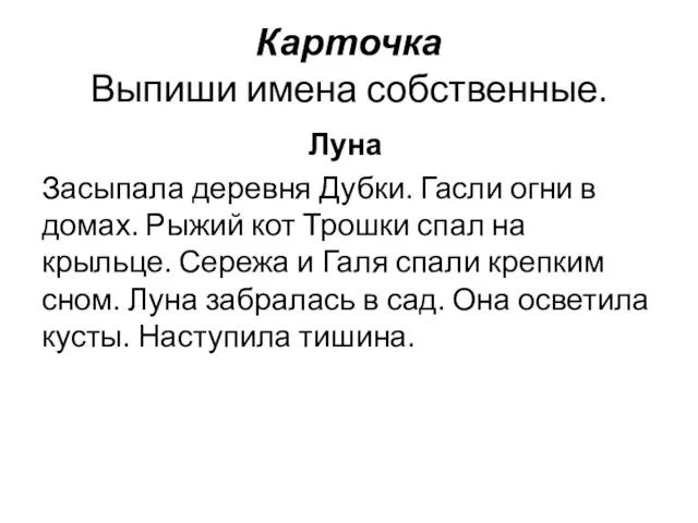 Карточка Выпиши имена собственные. Луна Засыпала деревня Дубки. Гасли огни в домах.