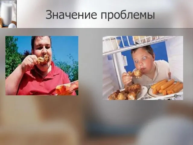 Значение проблемы