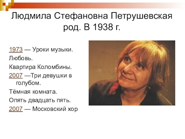 Людмила Стефановна Петрушевская род. В 1938 г. 1973 — Уроки музыки. Любовь.