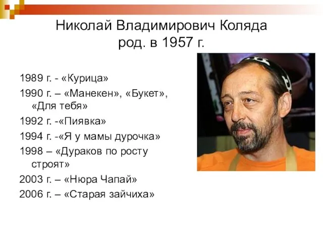 Николай Владимирович Коляда род. в 1957 г. 1989 г. - «Курица» 1990