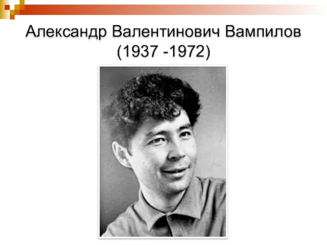 Александр Валентинович Вампилов (1937 -1972)