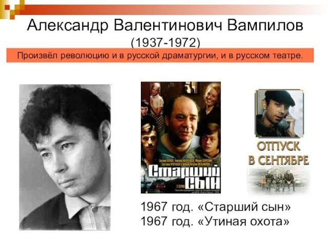 Александр Валентинович Вампилов (1937-1972) 1967 год. «Старший сын» 1967 год. «Утиная охота»