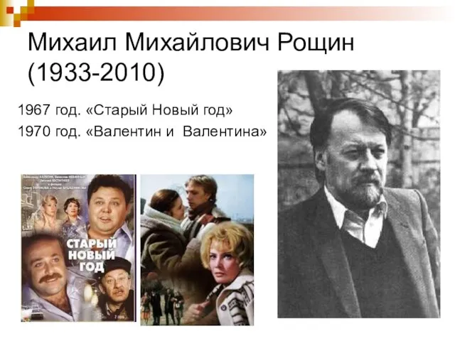 Михаил Михайлович Рощин (1933-2010) 1967 год. «Старый Новый год» 1970 год. «Валентин и Валентина»