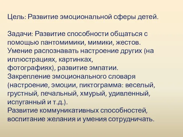 Цель: Развитие эмоциональной сферы детей. Задачи: Развитие способности общаться с помощью пантомимики,