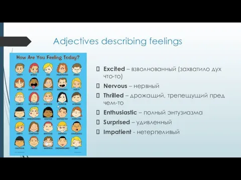 Adjectives describing feelings Excited – взволнованный (захватило дух что-то) Nervous – нервный