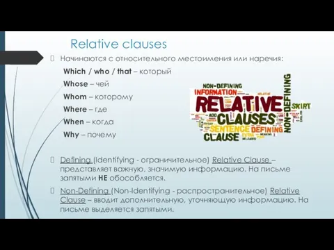 Relative clauses Начинаются с относительного местоимения или наречия: Which / who /