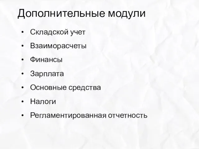 Складской учет Взаиморасчеты Финансы Зарплата Основные средства Налоги Регламентированная отчетность Дополнительные модули