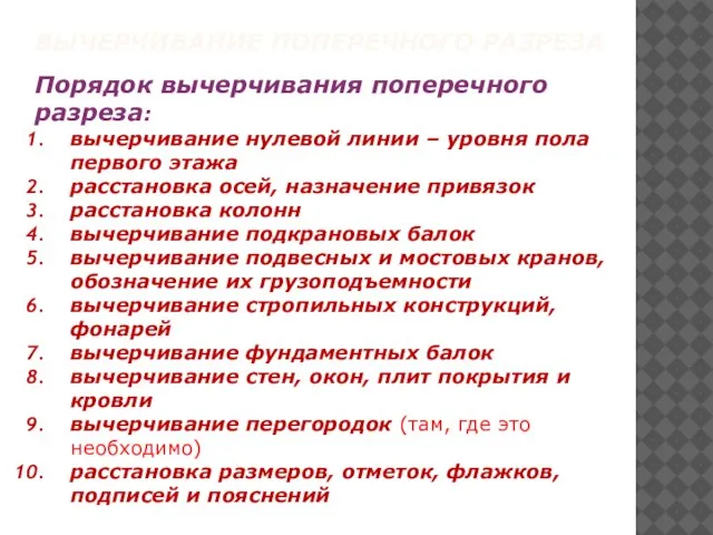 Порядок вычерчивания поперечного разреза: вычерчивание нулевой линии – уровня пола первого этажа