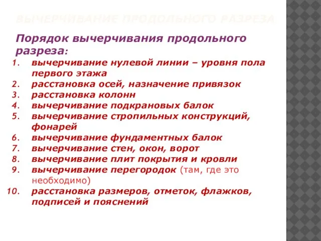 Порядок вычерчивания продольного разреза: вычерчивание нулевой линии – уровня пола первого этажа