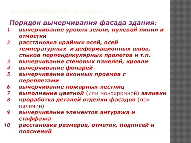 Порядок вычерчивания фасада здания: вычерчивание уровня земли, нулевой линии и отмостки расстановка