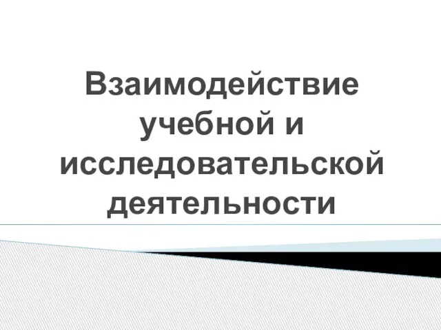 Взаимодействие учебной и исследовательской деятельности