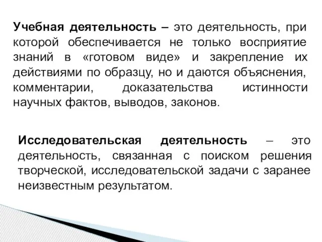 Учебная деятельность – это деятельность, при которой обеспечивается не только восприятие знаний