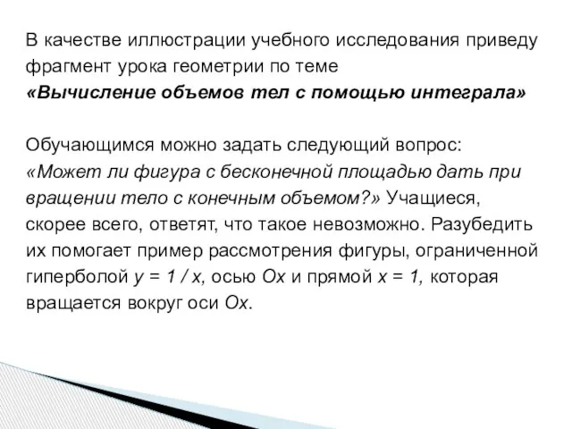 В качестве иллюстрации учебного исследования приведу фрагмент урока геометрии по теме «Вычисление