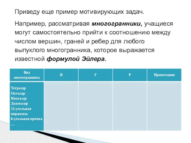 Приведу еще пример мотивирующих задач. Например, рассматривая многогранники, учащиеся могут самостоятельно прийти