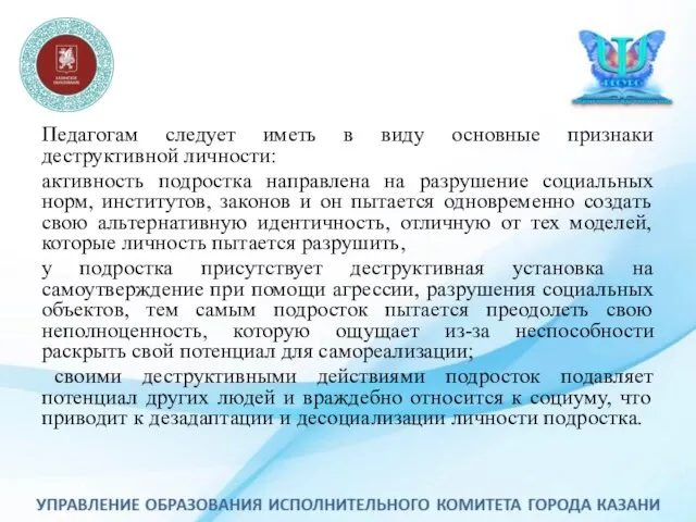 Педагогам следует иметь в виду основные признаки деструктивной личности: активность подростка направлена