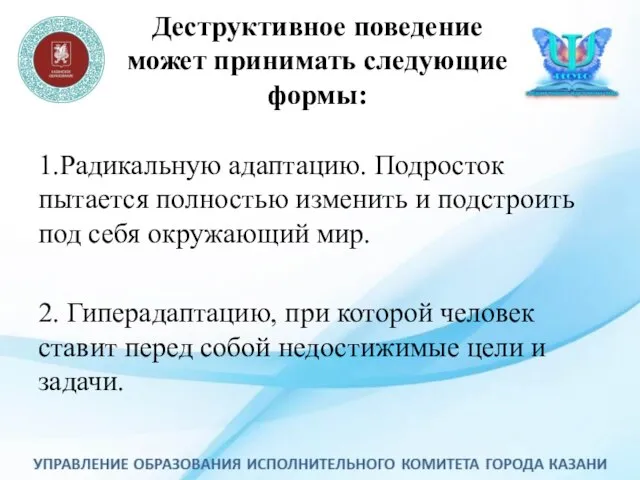 Деструктивное поведение может принимать следующие формы: 1.Радикальную адаптацию. Подросток пытается полностью изменить