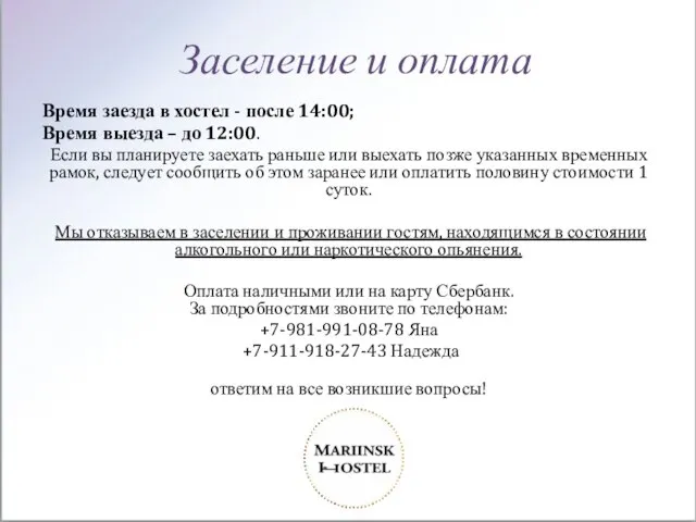 Заселение и оплата Время заезда в хостел - после 14:00; Время выезда