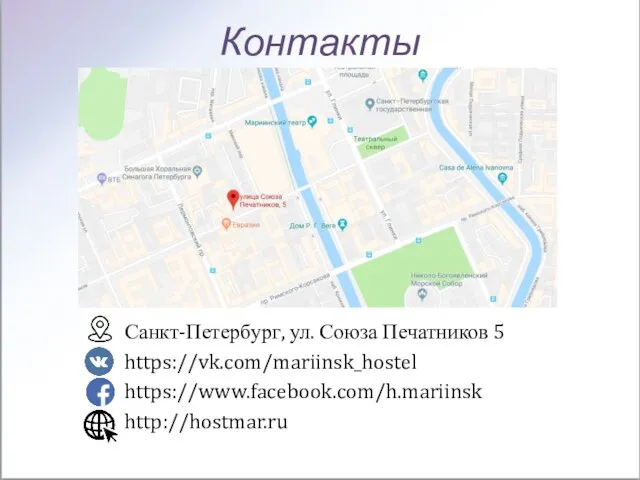 Контакты Санкт-Петербург, ул. Союза Печатников 5 https://vk.com/mariinsk_hostel https://www.facebook.com/h.mariinsk http://hostmar.ru