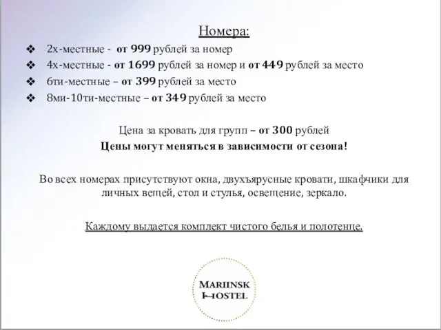 Номера: 2х-местные - от 999 рублей за номер 4х-местные - от 1699