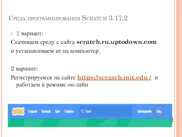 Среда программирования Scratch 3.17.2 1 вариант: Скачиваем среду с сайта scratch.ru.uptodown.com и