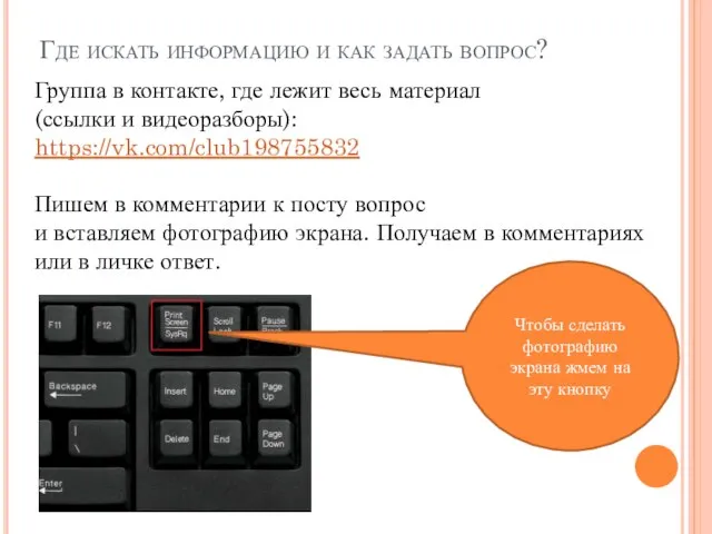 Где искать информацию и как задать вопрос? Группа в контакте, где лежит