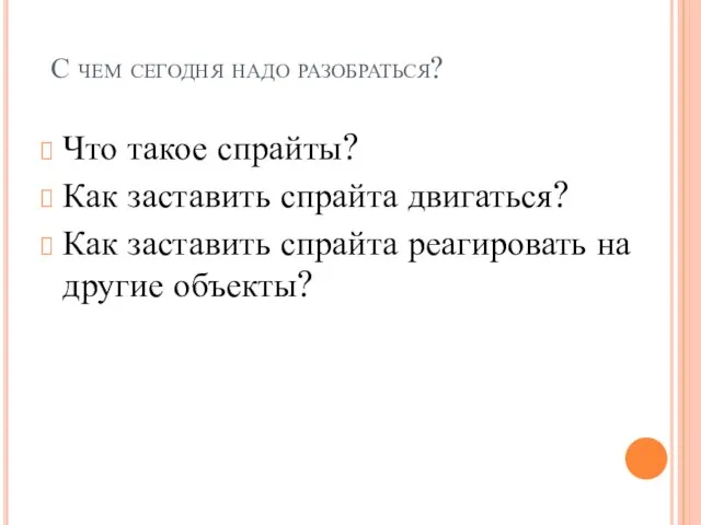 С чем сегодня надо разобраться? Что такое спрайты? Как заставить спрайта двигаться?