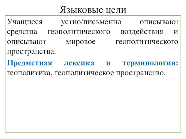 Языковые цели Учащиеся устно/письменно описывают средства геополитического воздействия и описывают мировое геополитического