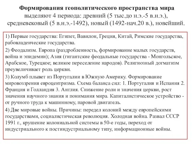 Формирования геополитического пространства мира выделяют 4 периода: древний (5 тыс.до н.э.-5 в.н.э.),