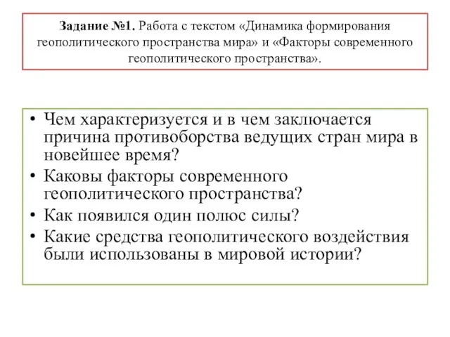 Задание №1. Работа с текстом «Динамика формирования геополитического пространства мира» и «Факторы