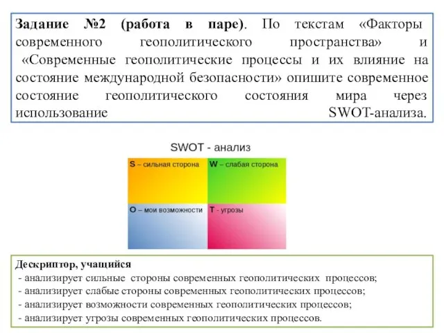 Задание №2 (работа в паре). По текстам «Факторы современного геополитического пространства» и