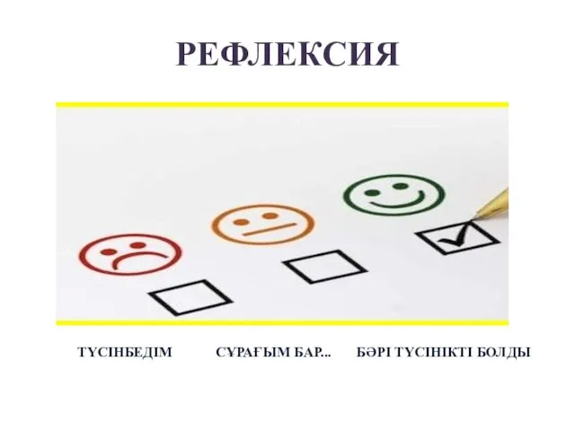 ТҮСІНБЕДІМ СҰРАҒЫМ БАР... БӘРІ ТҮСІНІКТІ БОЛДЫ РЕФЛЕКСИЯ