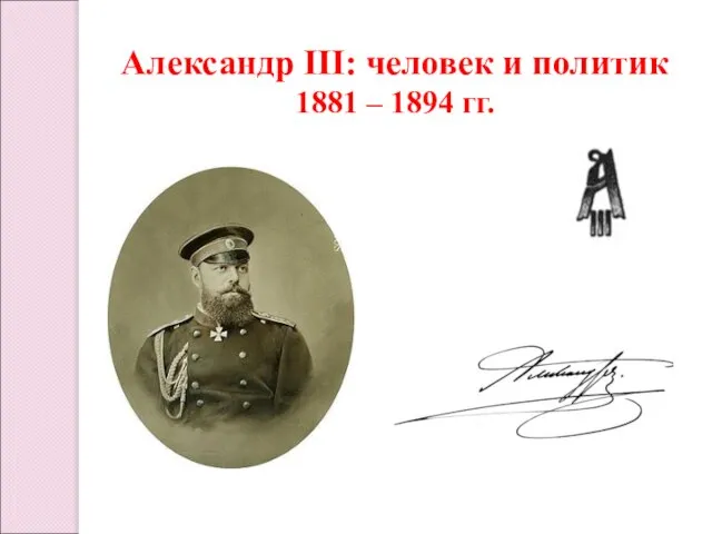 Александр III: человек и политик 1881 – 1894 гг.