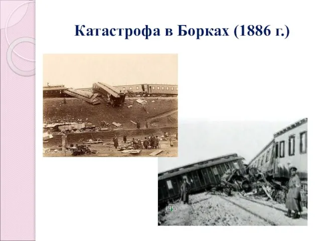 Катастрофа в Борках (1886 г.)