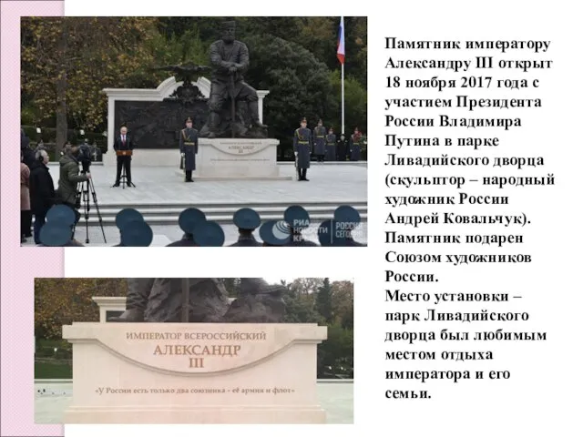 Памятник императору Александру III открыт 18 ноября 2017 года с участием Президента