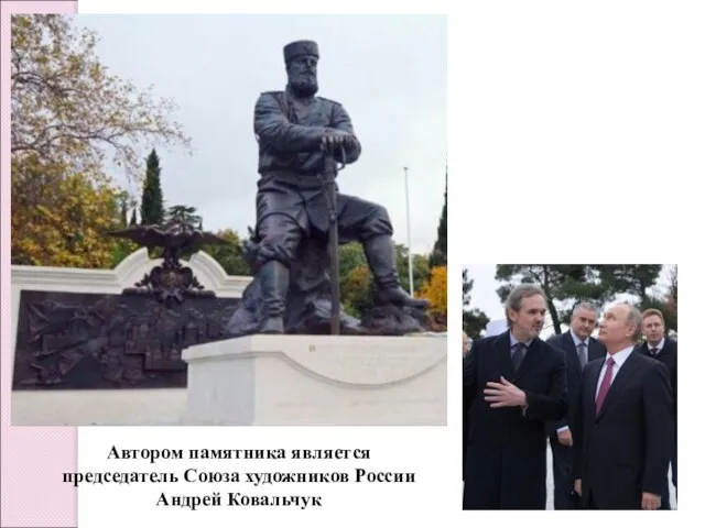 Автором памятника является председатель Союза художников России Андрей Ковальчук