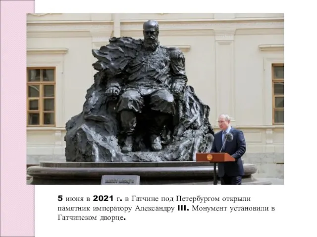5 июня в 2021 г. в Гатчине под Петербургом открыли памятник императору