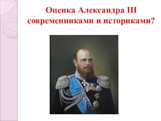 Оценка Александра III современниками и историками?
