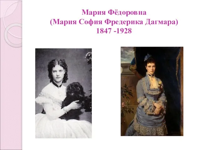 Мария Фёдоровна (Мария София Фредерика Дагмара) 1847 -1928