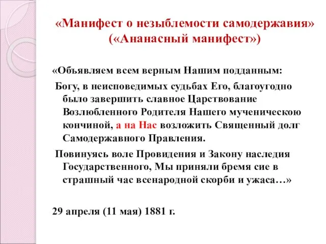 «Манифест о незыблемости самодержавия» («Ананасный манифест») «Объявляем всем верным Нашим подданным: Богу,