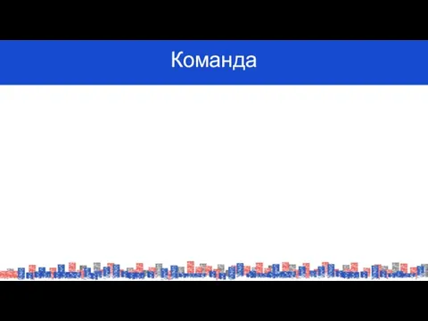 Команда