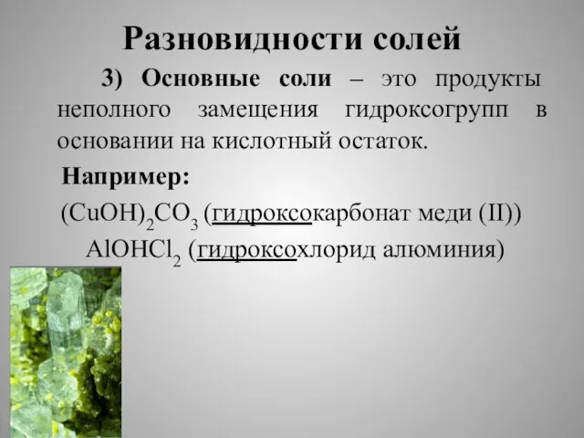 Разновидности солей 3) Основные соли – это продукты неполного замещения гидроксогрупп в