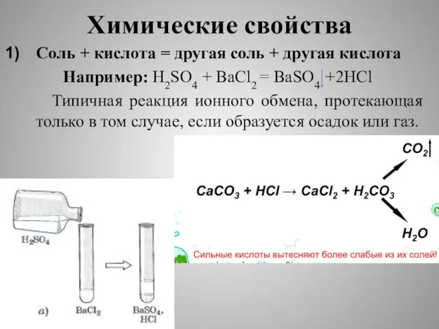 Химические свойства Соль + кислота = другая соль + другая кислота Например: