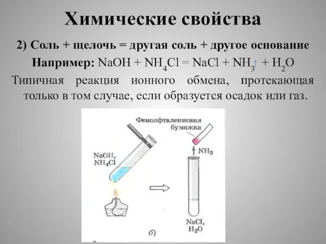 Химические свойства 2) Соль + щелочь = другая соль + другое основание