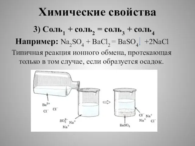 Химические свойства 3) Соль1 + соль2 = соль3 + соль4 Например: Na2SO4