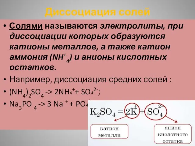 Диссоциация солей Солями называются электролиты, при диссоциации которых образуются катионы металлов, а