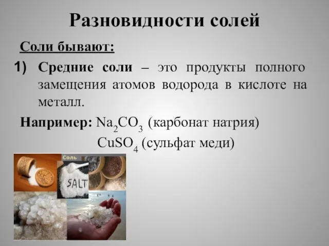 Разновидности солей Соли бывают: Средние соли – это продукты полного замещения атомов