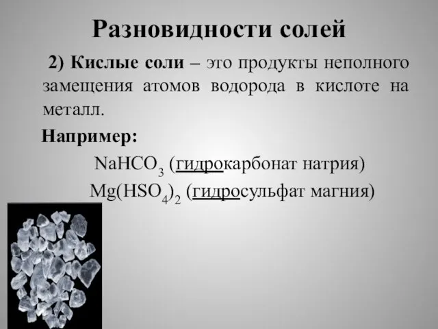 Разновидности солей 2) Кислые соли – это продукты неполного замещения атомов водорода