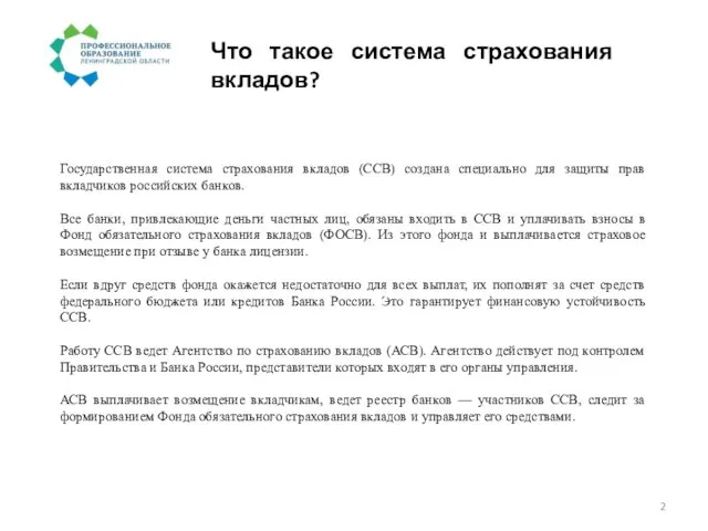 Что такое система страхования вкладов? Государственная система страхования вкладов (ССВ) создана специально