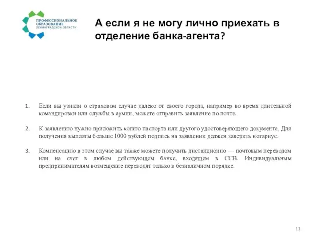 А если я не могу лично приехать в отделение банка-агента? Если вы