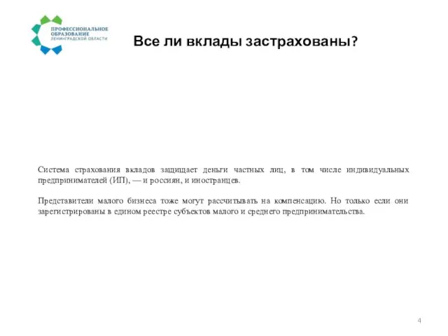 Все ли вклады застрахованы? Система страхования вкладов защищает деньги частных лиц, в